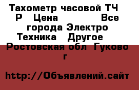 Тахометр часовой ТЧ-10Р › Цена ­ 15 000 - Все города Электро-Техника » Другое   . Ростовская обл.,Гуково г.
